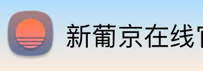 新葡京在线官网 Logo